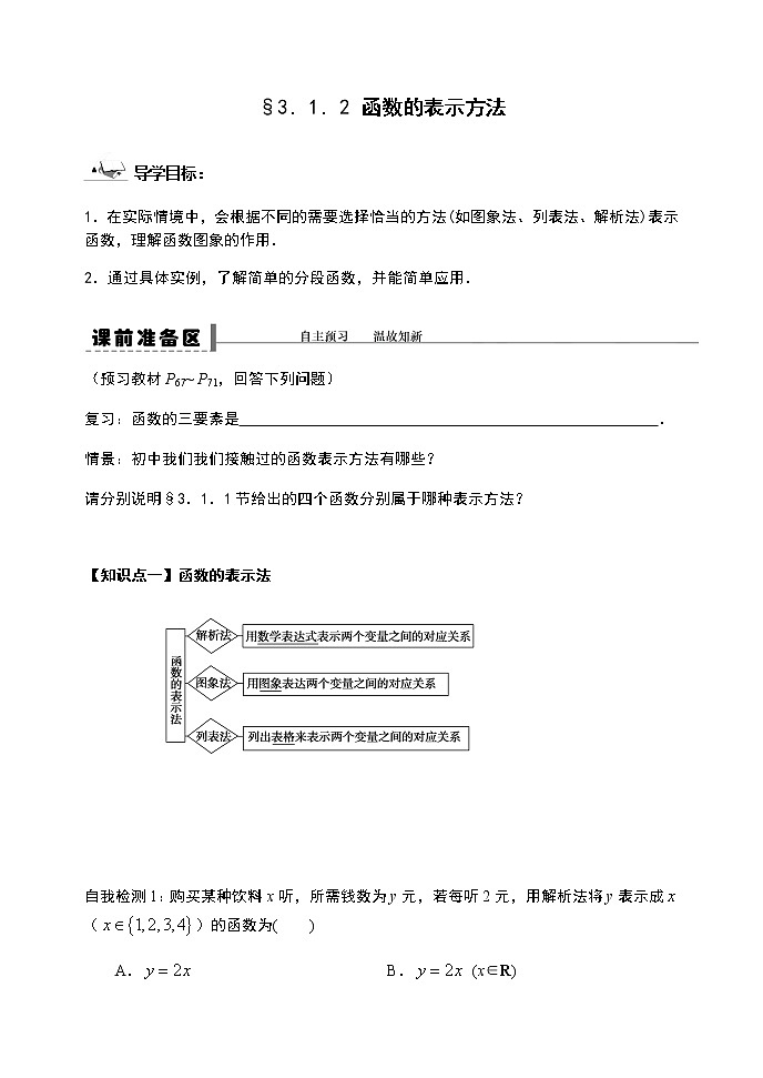 3.1.2 函数的表示方法-【新教材】人教A版（2019）高中数学必修第一册导学案01