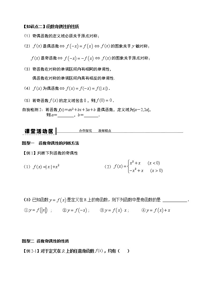 3.2.2 函数的奇偶性（第二课时）-【新教材】人教A版（2019）高中数学必修第一册导学案02