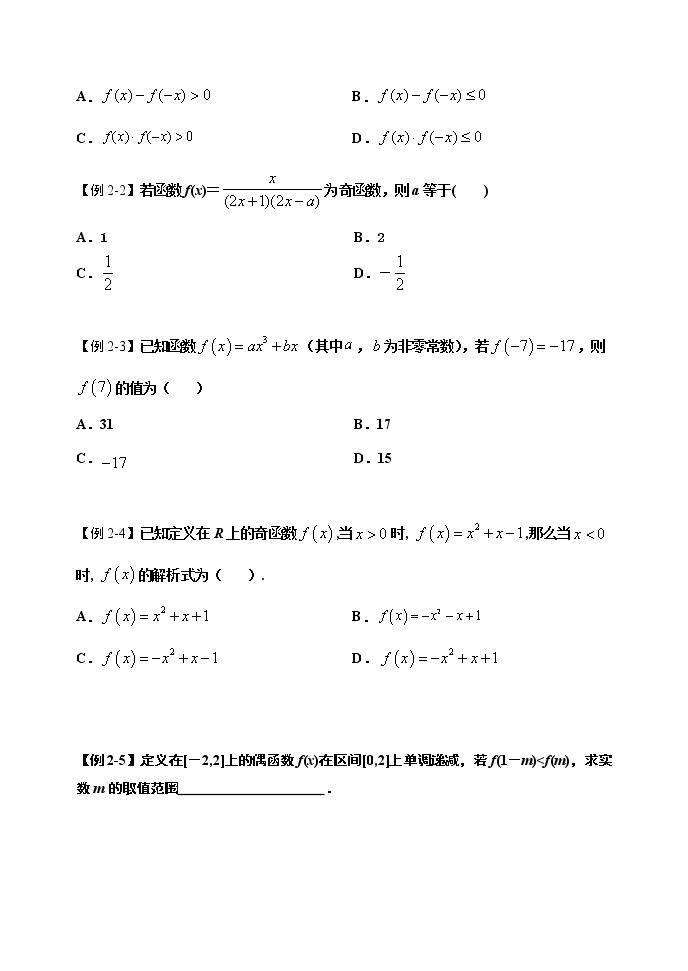 3.2.2 函数的奇偶性（第二课时）-【新教材】人教A版（2019）高中数学必修第一册导学案03