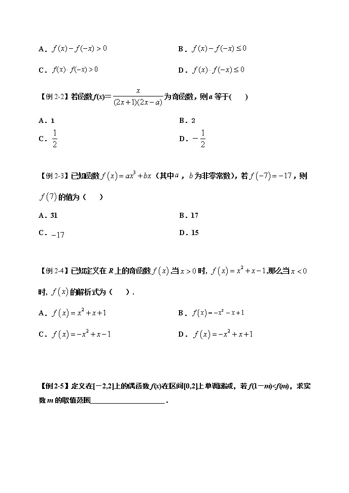 3.2.2 函数的奇偶性（第二课时）-【新教材】人教A版（2019）高中数学必修第一册导学案03
