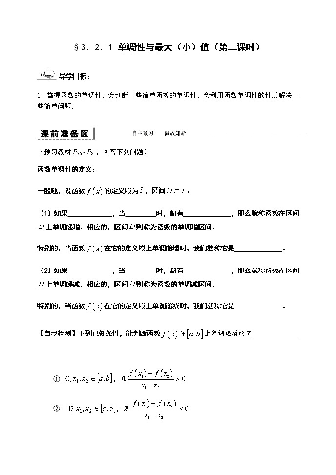 3.2.1 单调性与最大（小）值（第二课时）-【新教材】人教A版（2019）高中数学必修第一册导学案01