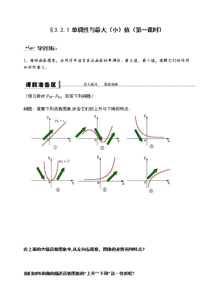 3.2.1 单调性与最大（小）值（第一课时）-【新教材】人教A版（2019）高中数学必修第一册导学案01