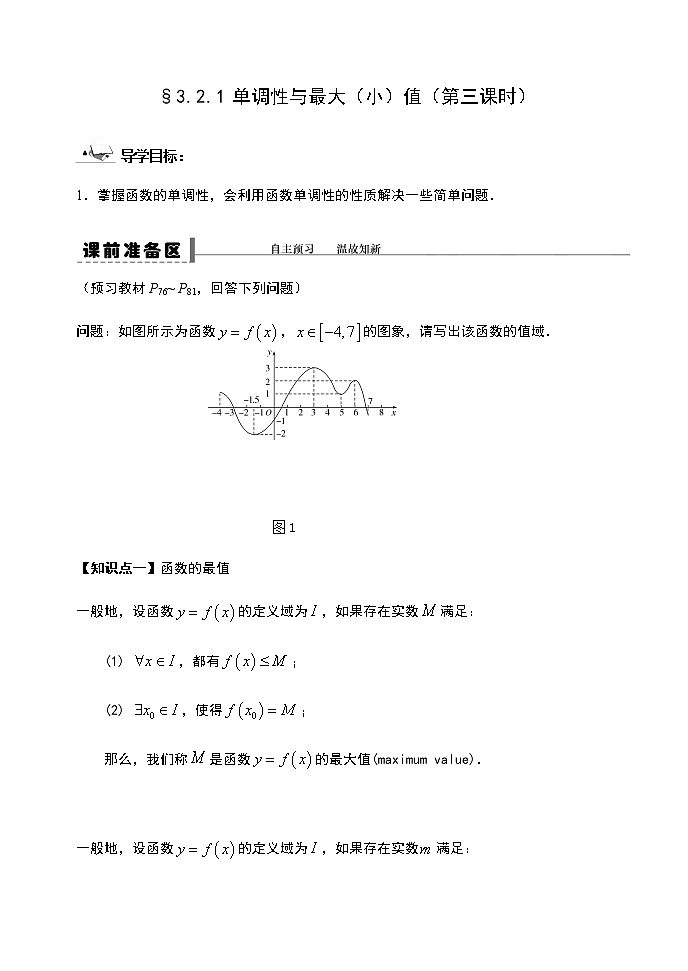 3.2.1 单调性与最大（小）值（第三课时）-【新教材】人教A版（2019）高中数学必修第一册导学案01