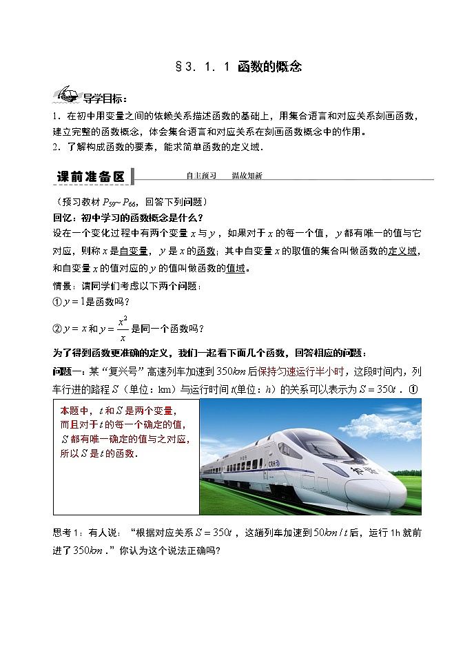 3.1.1 函数的概念第一课时-【新教材】人教A版（2019）高中数学必修第一册导学案01