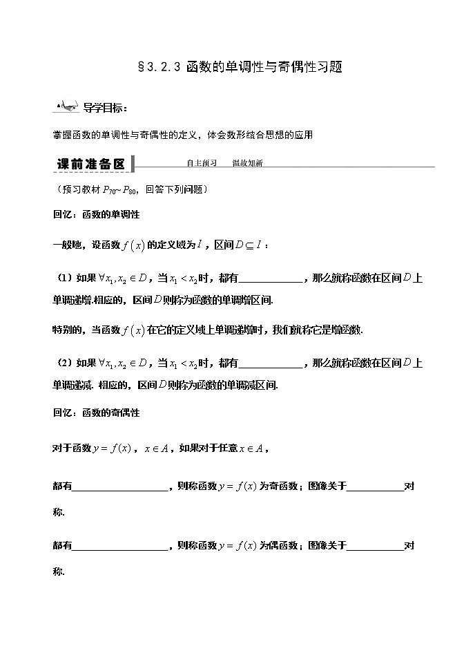 3.2.3 函数的单调性与奇偶性习题-【新教材】人教A版（2019）高中数学必修第一册导学案01
