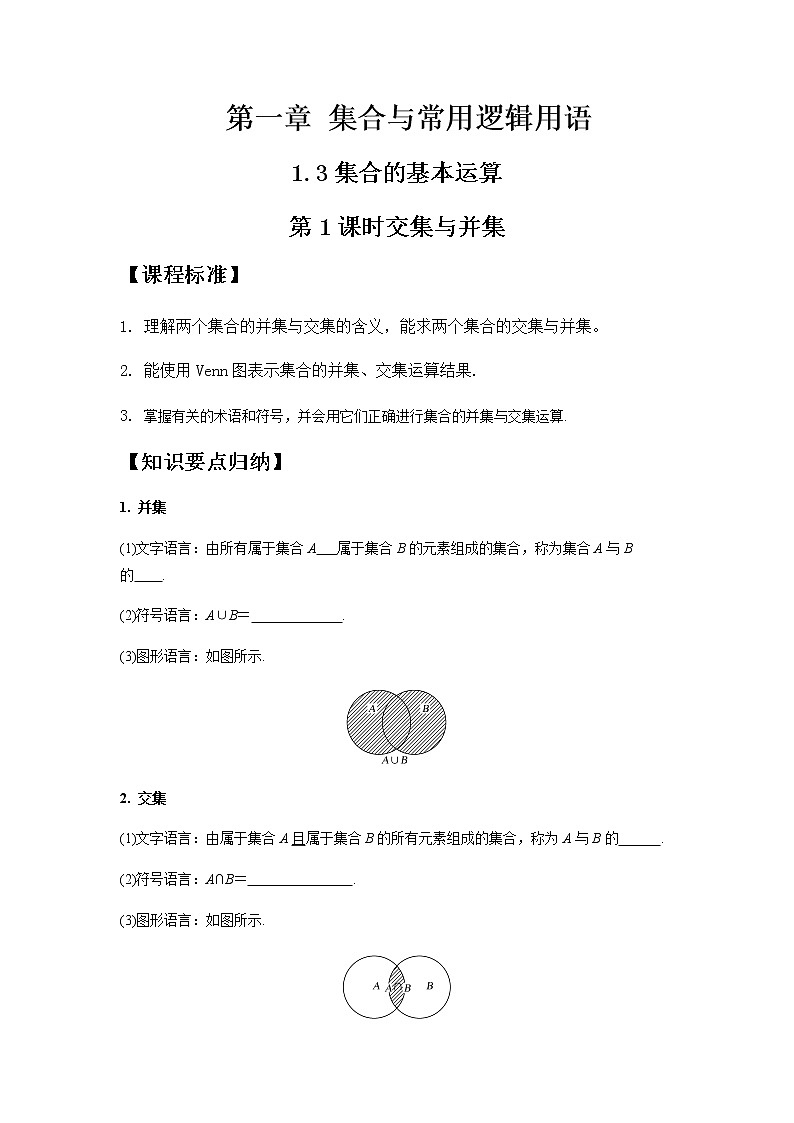 1.3集合的基本运算第1课时交集与并集-【新教材】人教A版（2019）高中数学必修第一册同步讲义01