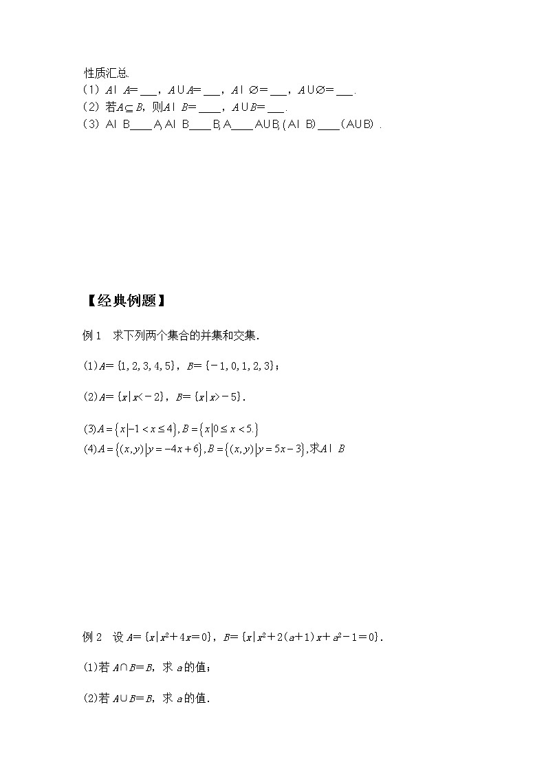 1.3集合的基本运算第1课时交集与并集-【新教材】人教A版（2019）高中数学必修第一册同步讲义02