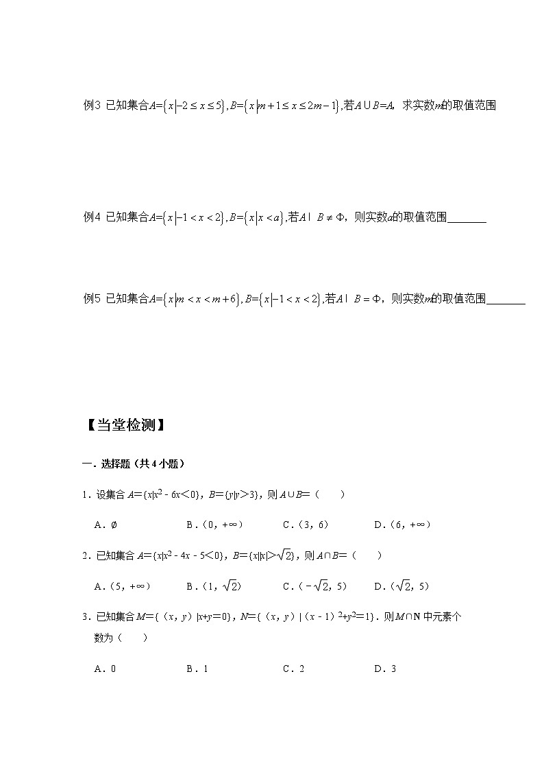 1.3集合的基本运算第1课时交集与并集-【新教材】人教A版（2019）高中数学必修第一册同步讲义03
