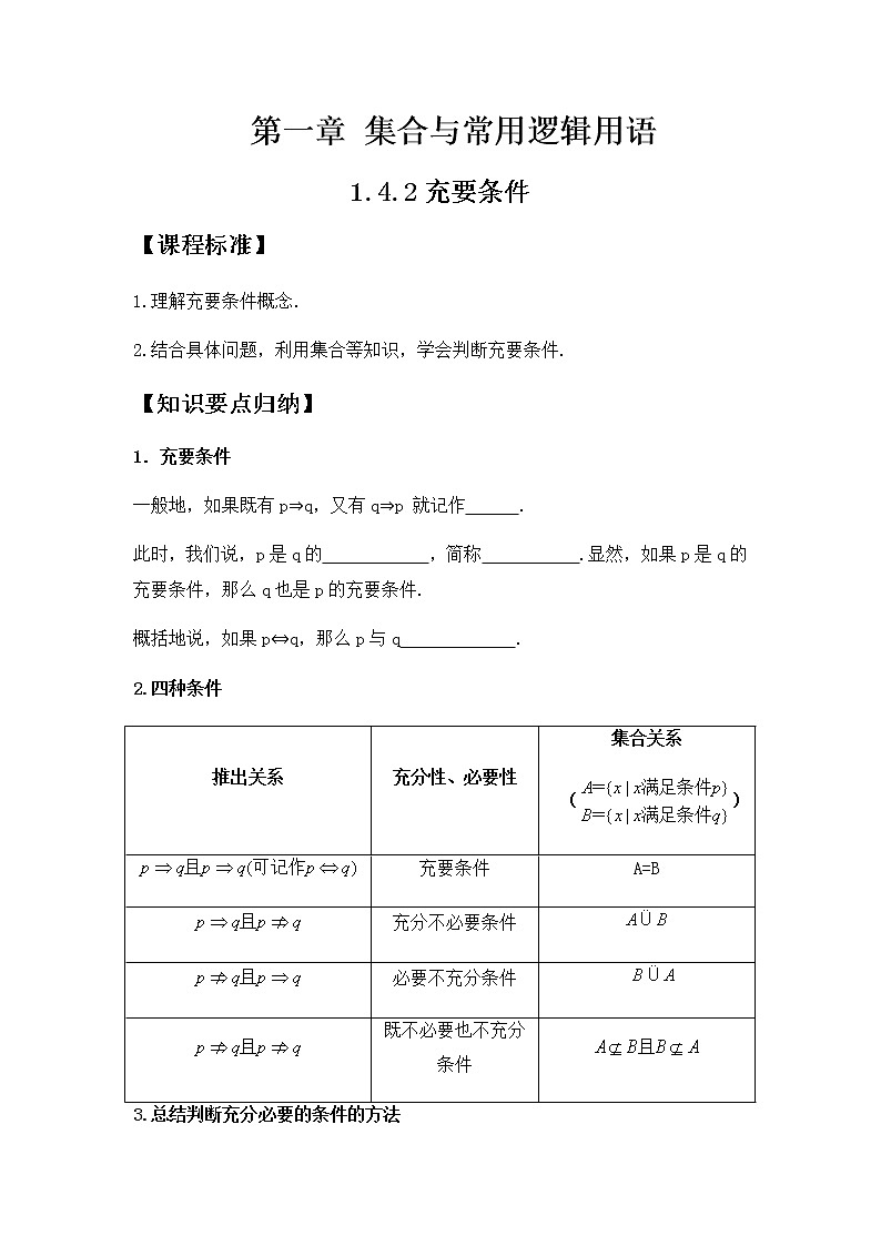 1.4.2充要条件-【新教材】人教A版（2019）高中数学必修第一册同步讲义01