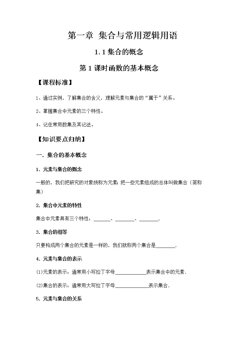 1.1集合的概念第1课时函数的基本概念-【新教材】人教A版（2019）高中数学必修第一册同步讲义01