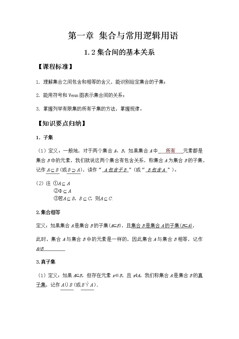 1.2集合间的基本关系-【新教材】人教A版（2019）高中数学必修第一册同步讲义01