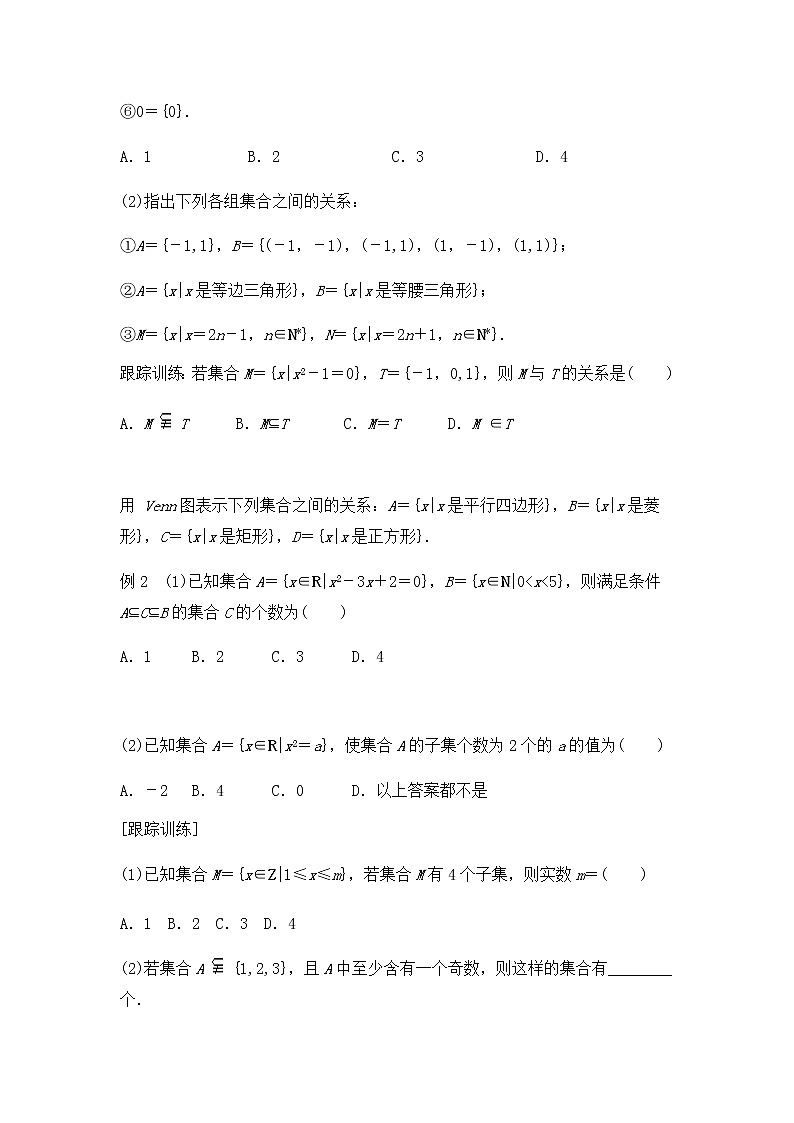 1.2集合间的基本关系-【新教材】人教A版（2019）高中数学必修第一册同步讲义03