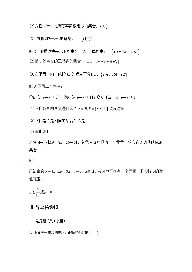 1.1集合的概念第2课时集合的表示方法-【新教材】人教A版（2019）高中数学必修第一册同步讲义02
