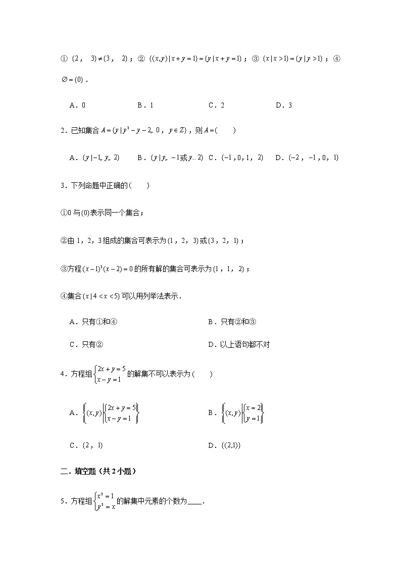 1.1集合的概念第2课时集合的表示方法-【新教材】人教A版（2019）高中数学必修第一册同步讲义03