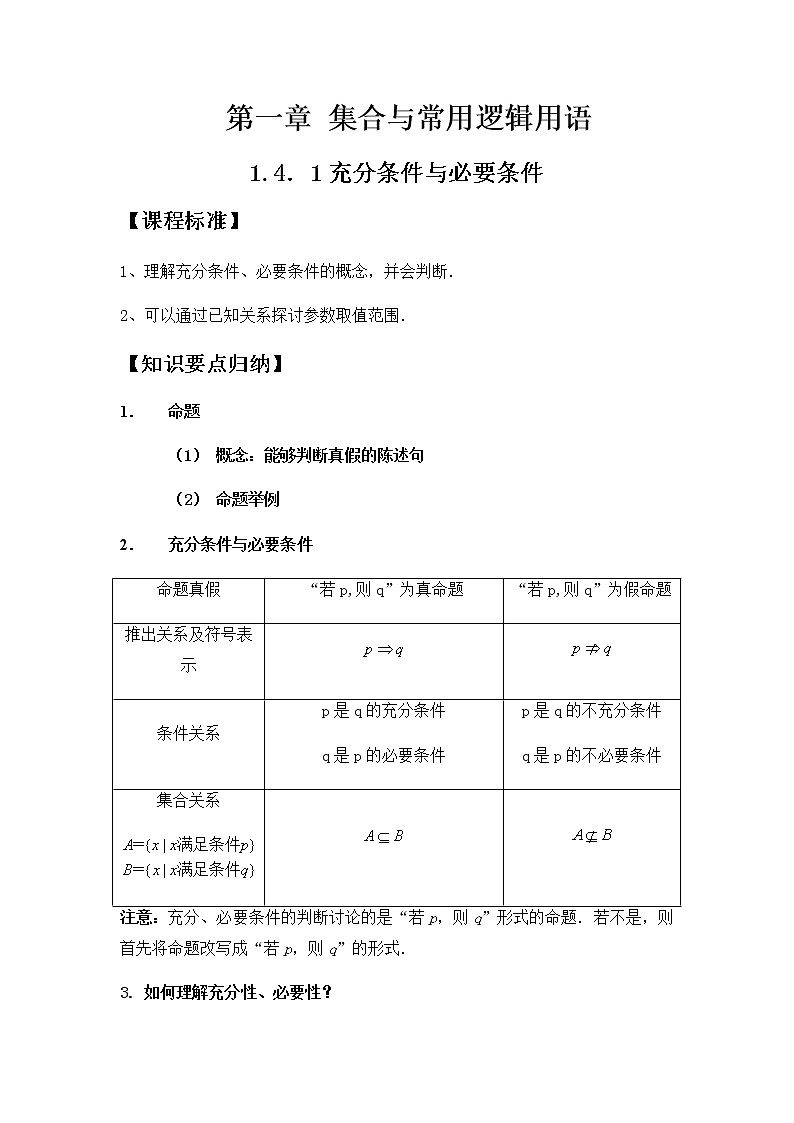 1.4.1充分条件与必要条件-【新教材】人教A版（2019）高中数学必修第一册同步讲义01