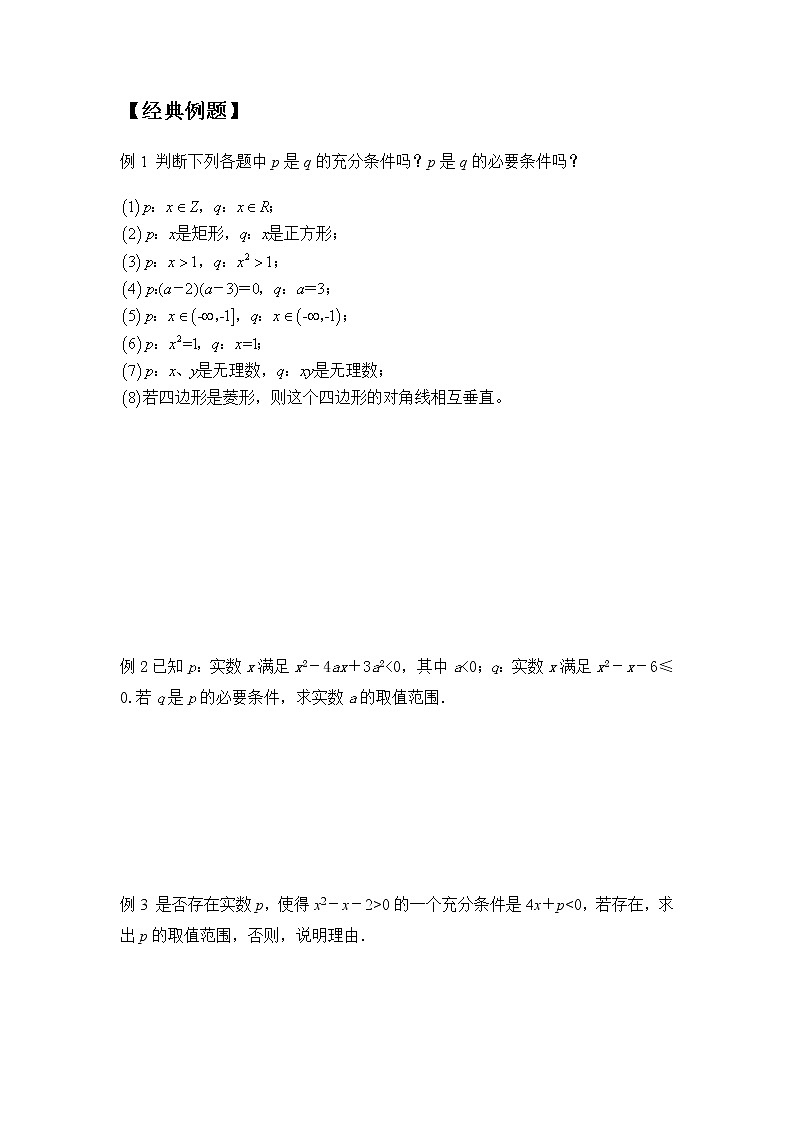 1.4.1充分条件与必要条件-【新教材】人教A版（2019）高中数学必修第一册同步讲义02