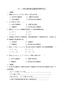 高中数学人教A版 (2019)必修 第一册1.4 充分条件与必要条件精品当堂检测题
