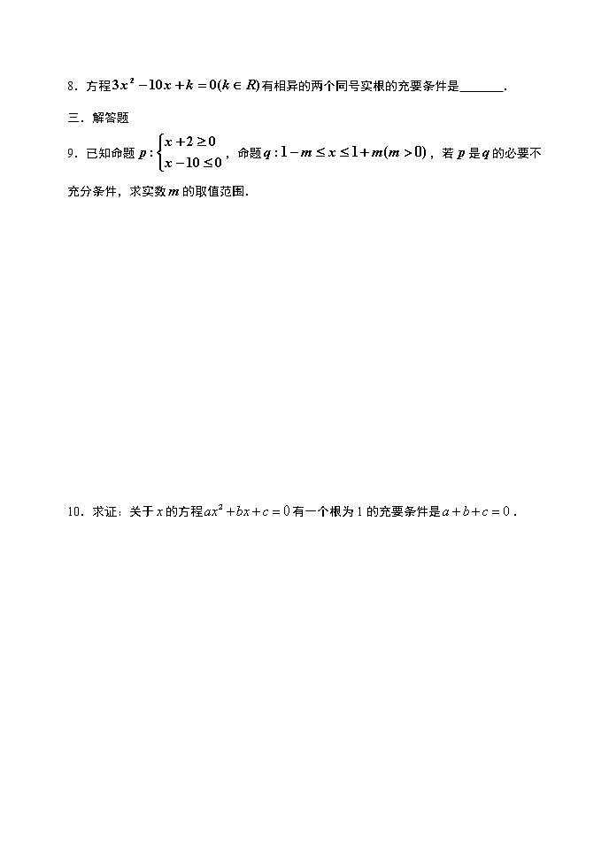 1.4充分条件与必要条件-【新教材】人教A版（2019）高中数学必修第一册限时作业 练习02