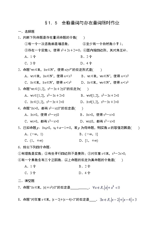 1.5全称量词与存在量词-【新教材】人教A版（2019）高中数学必修第一册限时作业 练习01