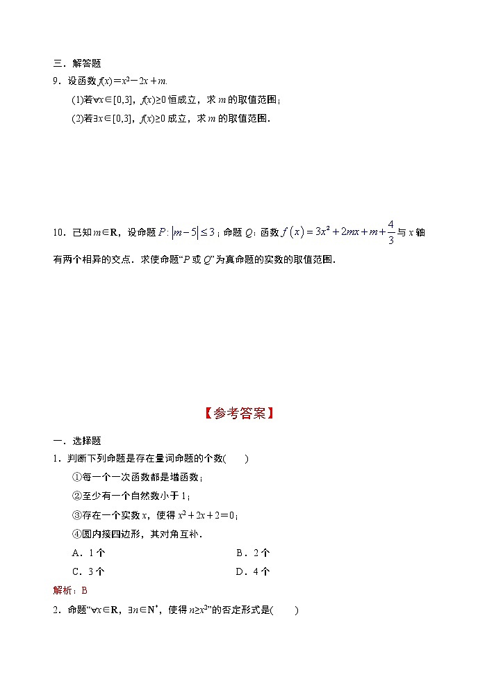 1.5全称量词与存在量词-【新教材】人教A版（2019）高中数学必修第一册限时作业 练习02