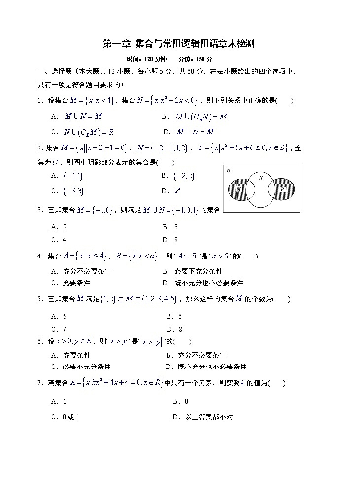 第1章集合与常用逻辑用语章末检测-【新教材】人教A版（2019）高中数学必修第一册限时作业01