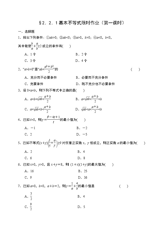 2.2.1基本不等式限时作业（第一课时）-【新教材】人教A版（2019）高中数学必修第一册限时作业 练习01