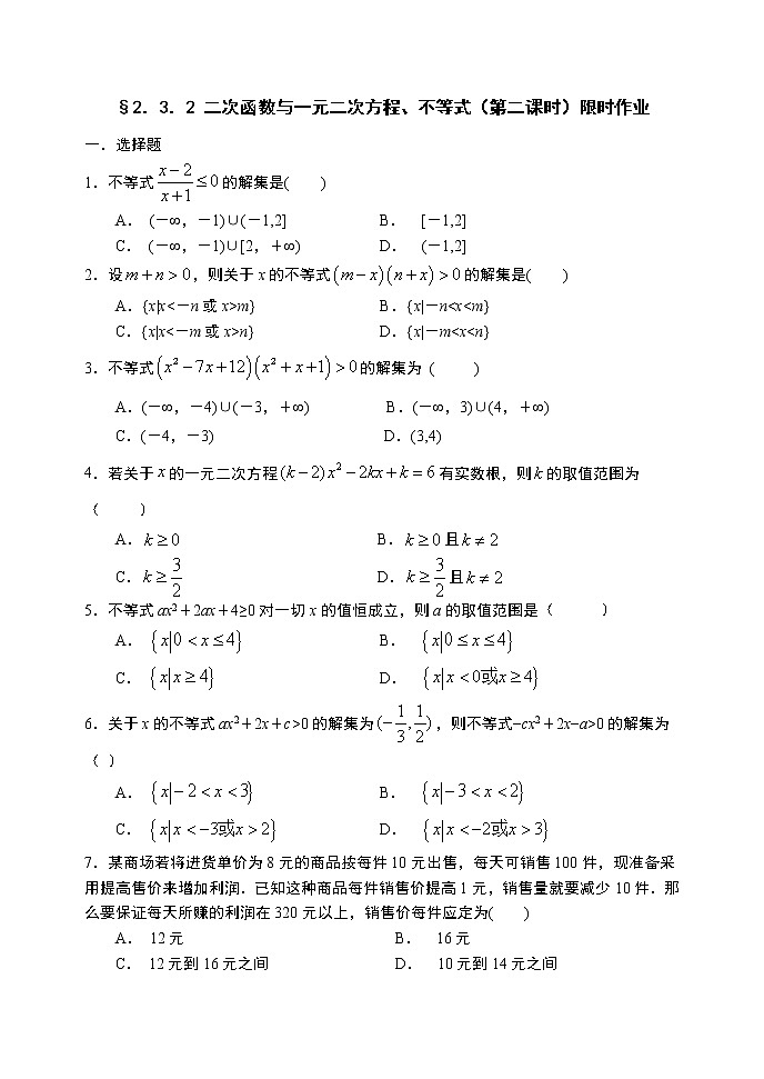 2.3.2 二次函数与一元二次方程、不等式（第二课时）-【新教材】人教A版（2019）高中数学必修第一册限时作业 练习01