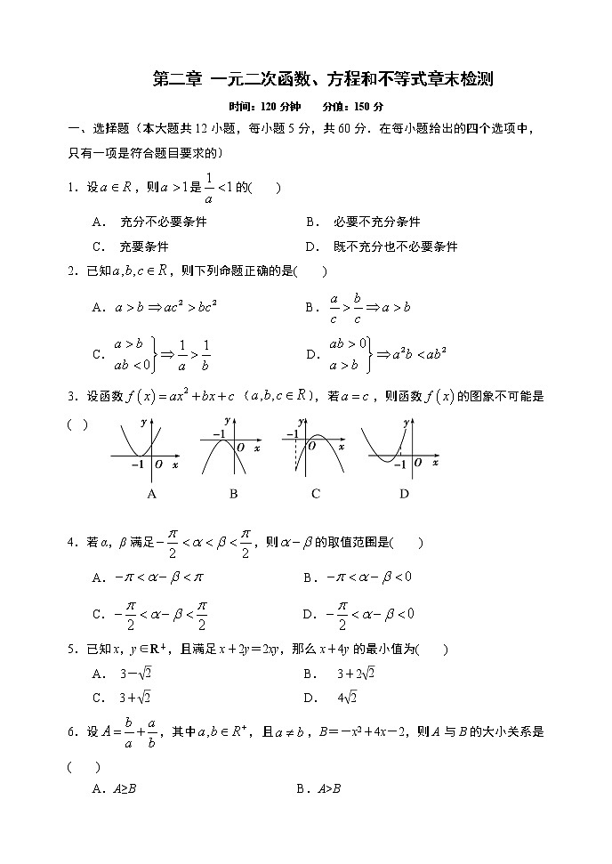 第2章一元二次函数、方程和不等式章末检测-【新教材】人教A版（2019）高中数学必修第一册限时作业01