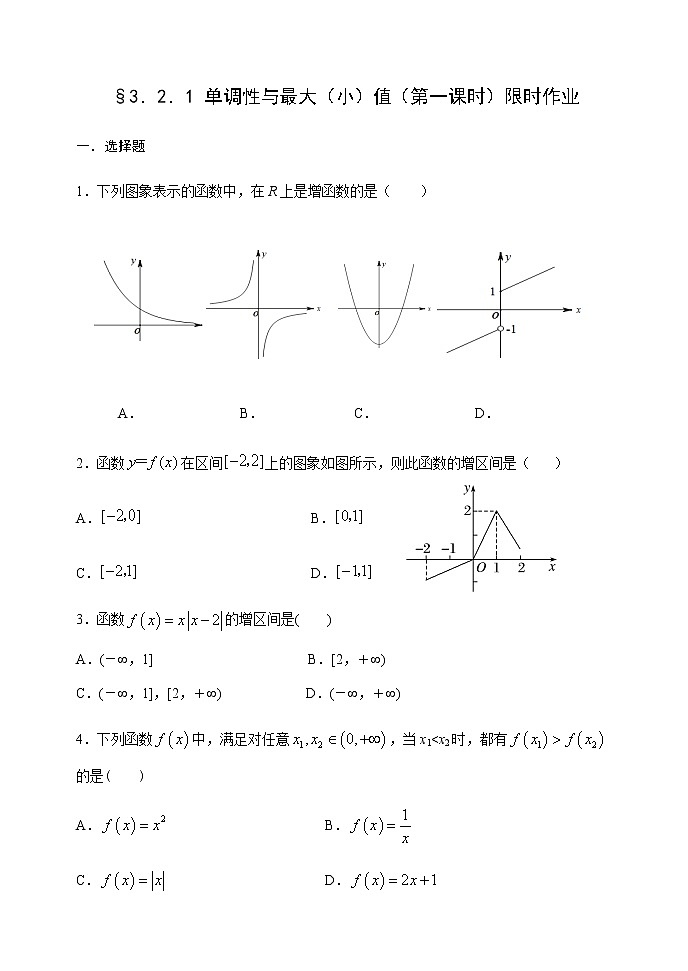 3.2.1 单调性与最大（小）值（第一课时）-【新教材】人教A版（2019）高中数学必修第一册限时作业 练习01