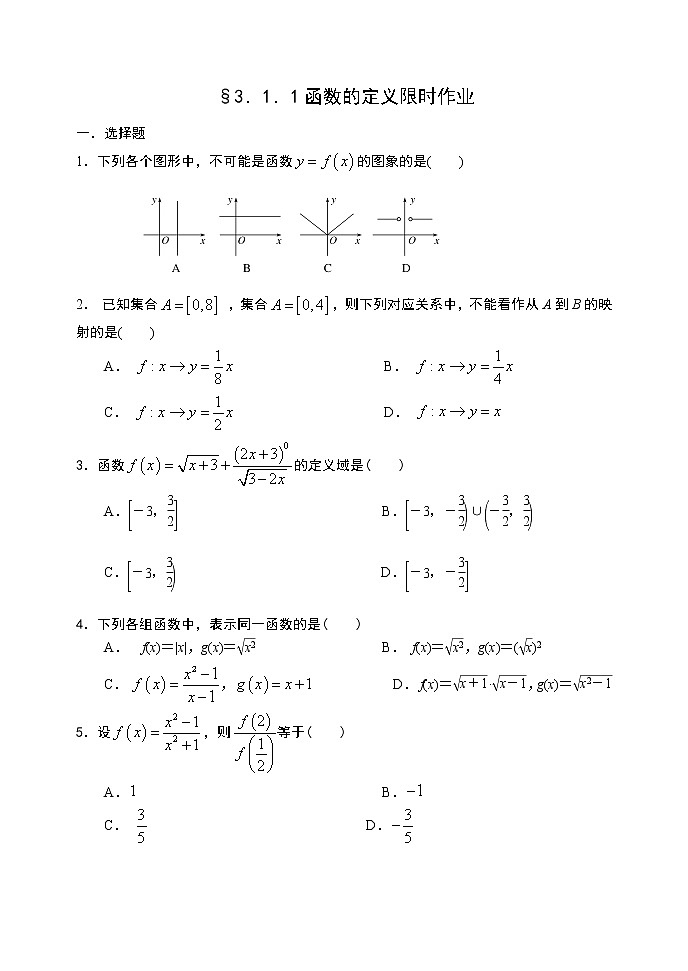 3.1.1 函数的概念第一课时-【新教材】人教A版（2019）高中数学必修第一册限时作业 练习01