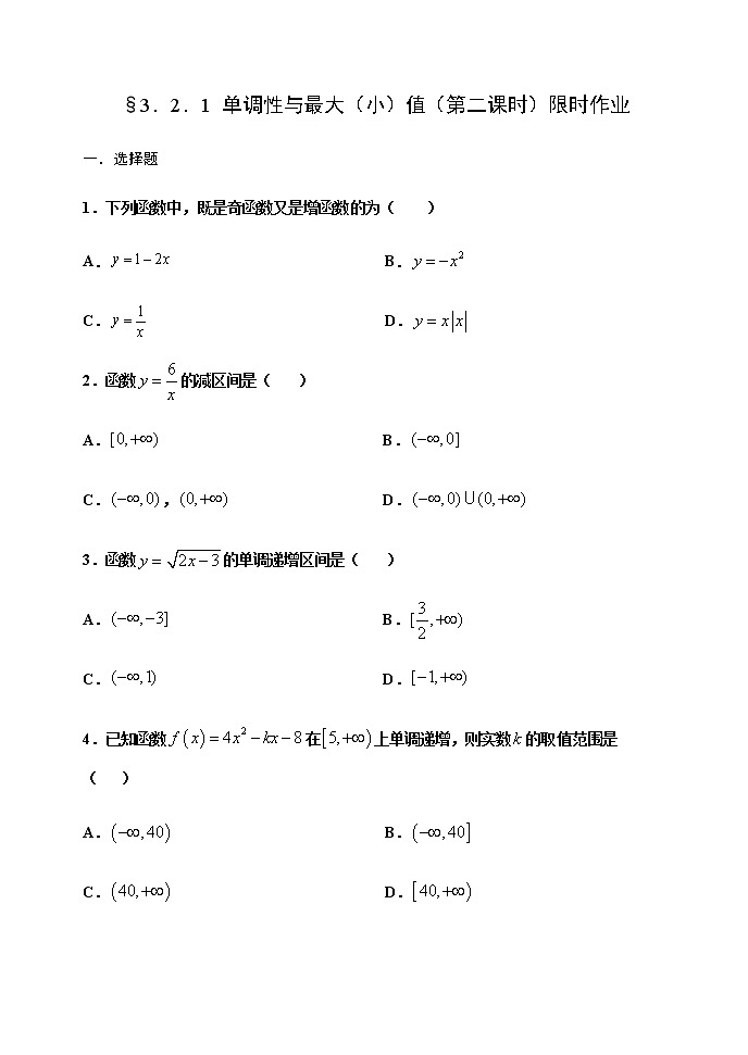 3.2.1 单调性与最大（小）值（第二课时）-【新教材】人教A版（2019）高中数学必修第一册限时作业 练习01