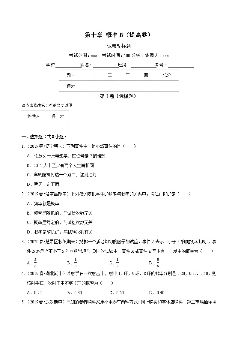 人教A版 (2019)专题训练：第10章 概率（B卷提高篇）原卷版01