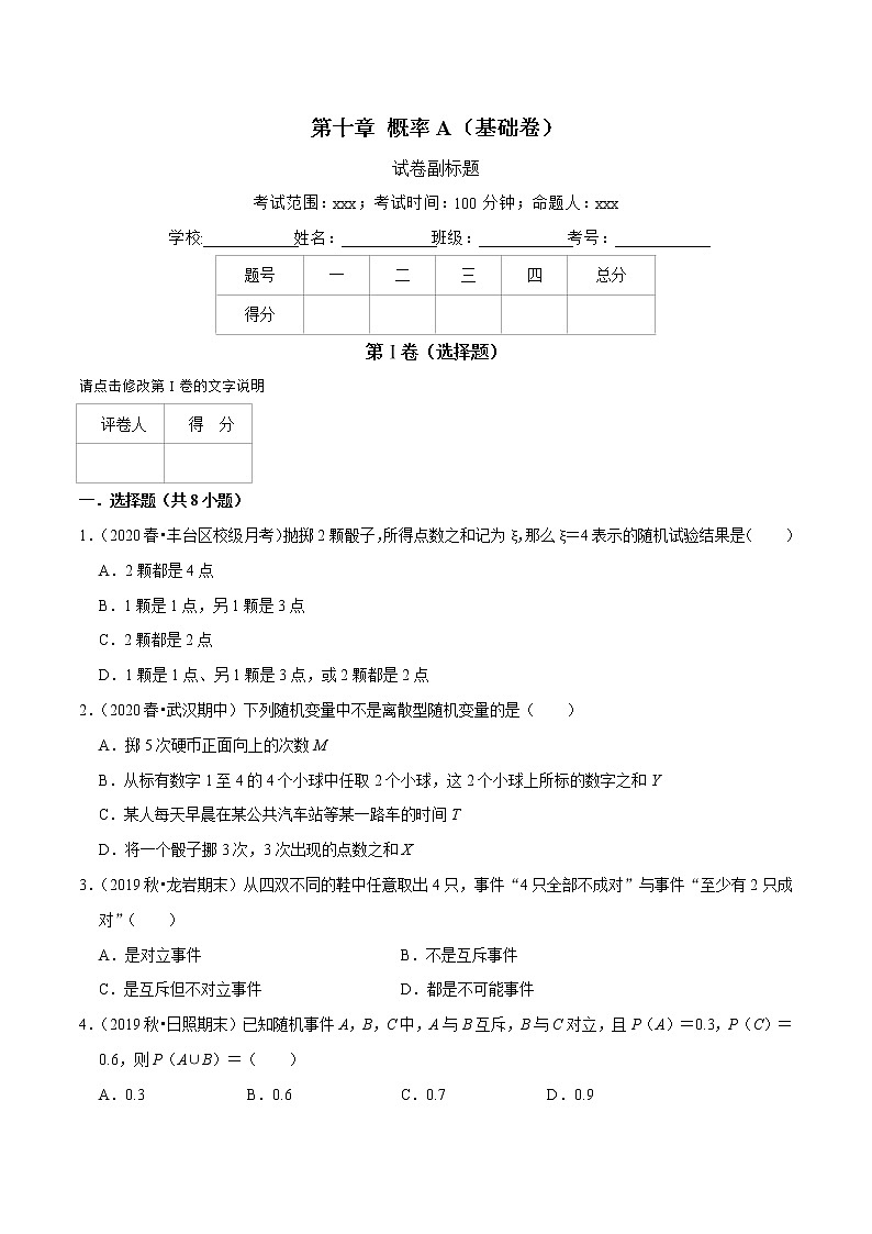 人教A版 (2019)专题训练：第10章 概率（A卷基础篇）原卷版01