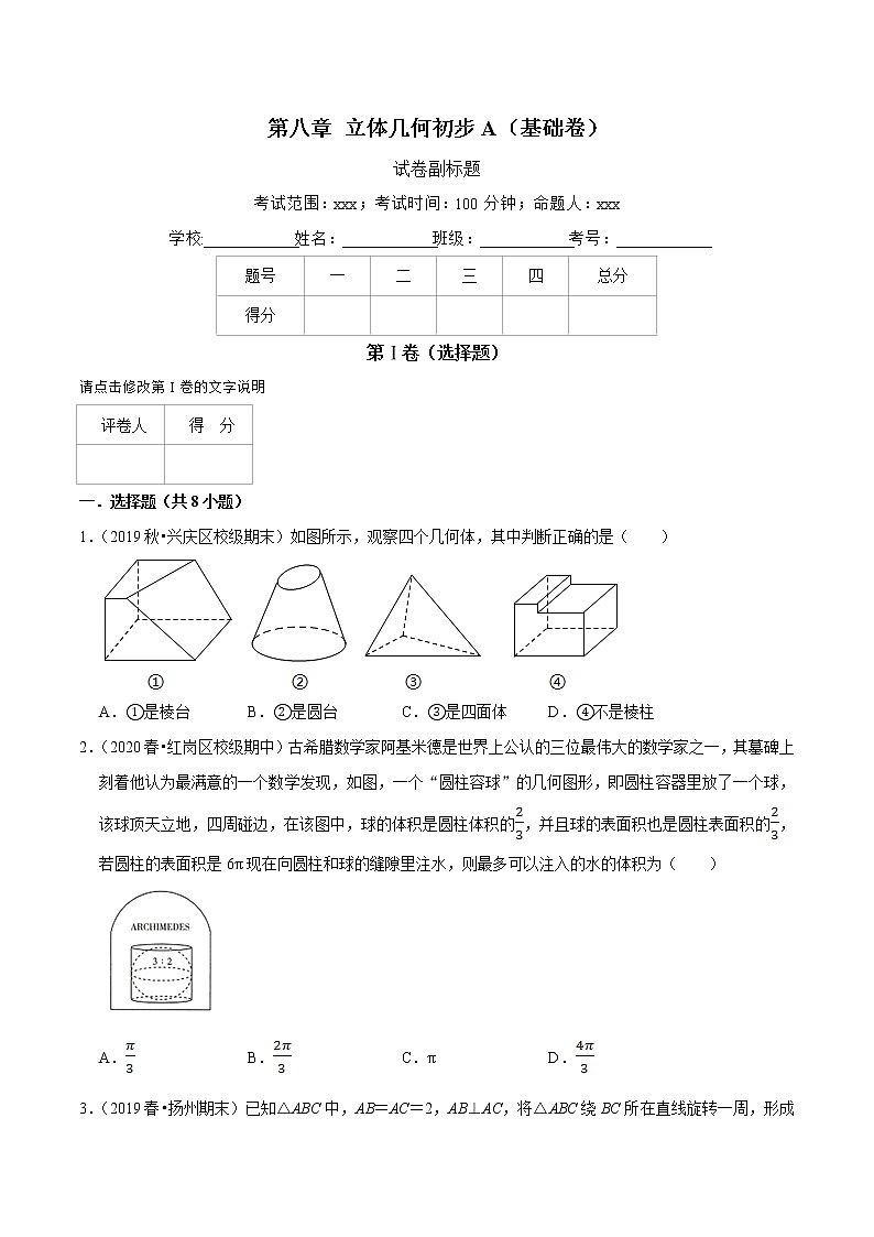 人教A版 (2019)专题训练：第08章 立体几何初步（A卷基础篇）原卷版01