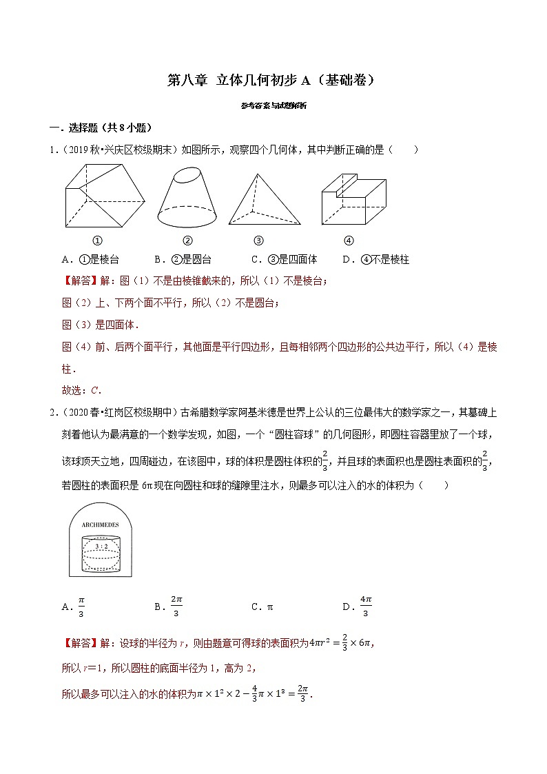 人教A版 (2019)专题训练：第08章 立体几何初步（A卷基础篇）解析版01