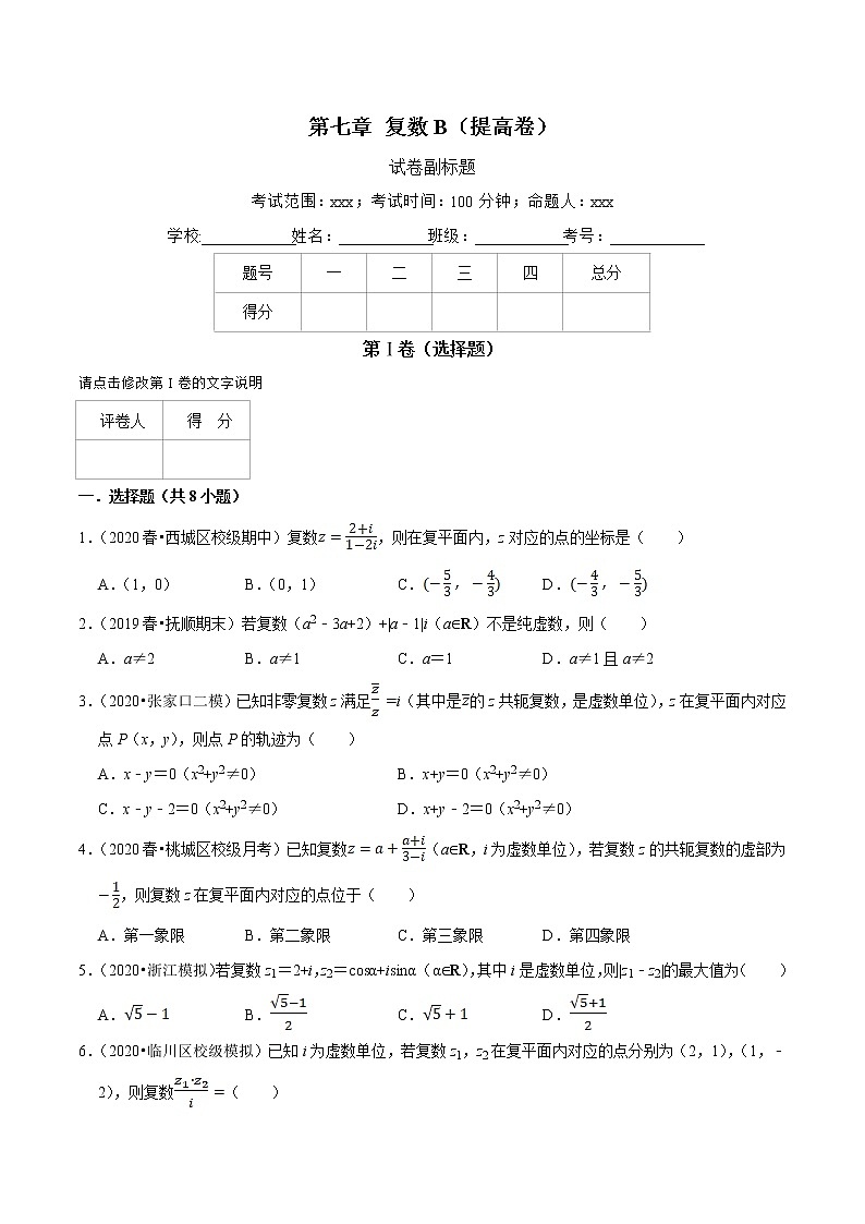 人教A版 (2019)专题训练：第07章 复数（B卷提高篇）原卷版01
