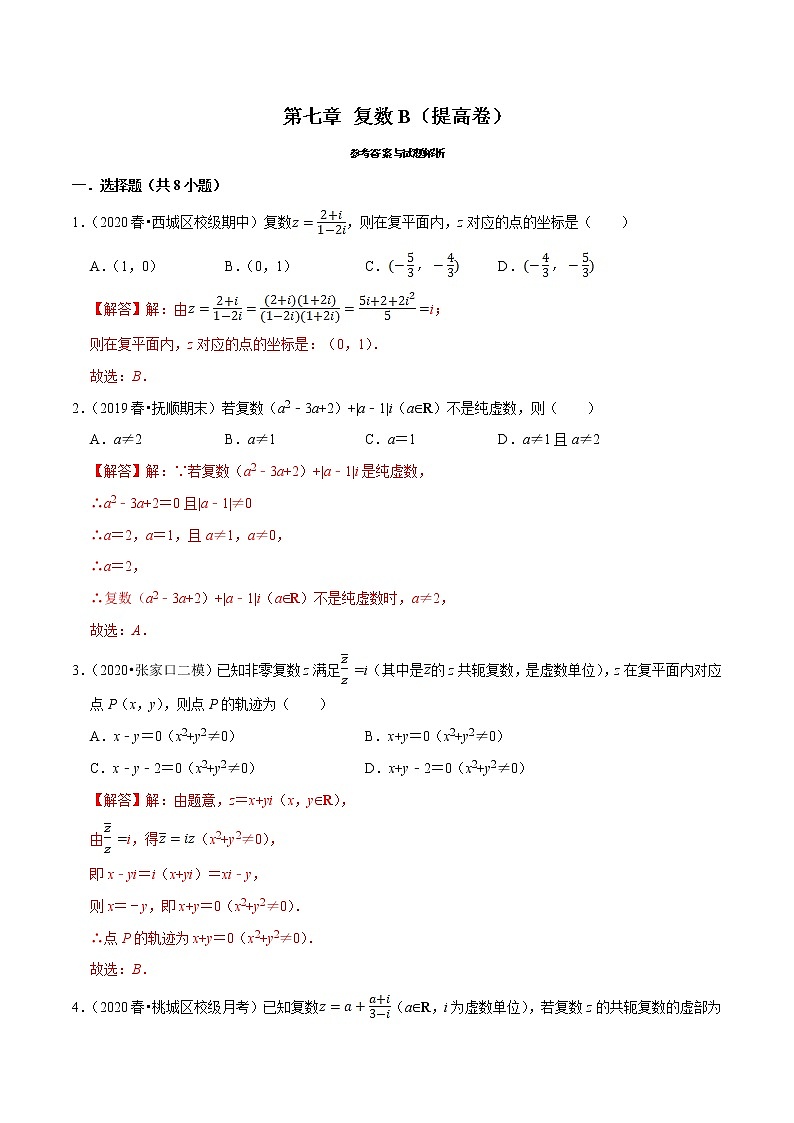 人教A版 (2019)专题训练：第07章 复数（B卷提高篇）解析版01