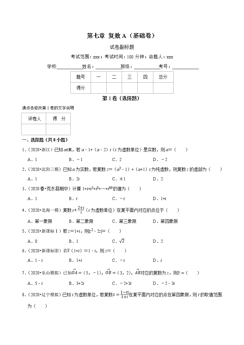 人教A版 (2019)专题训练：第07章 复数（A卷基础篇）原卷版01