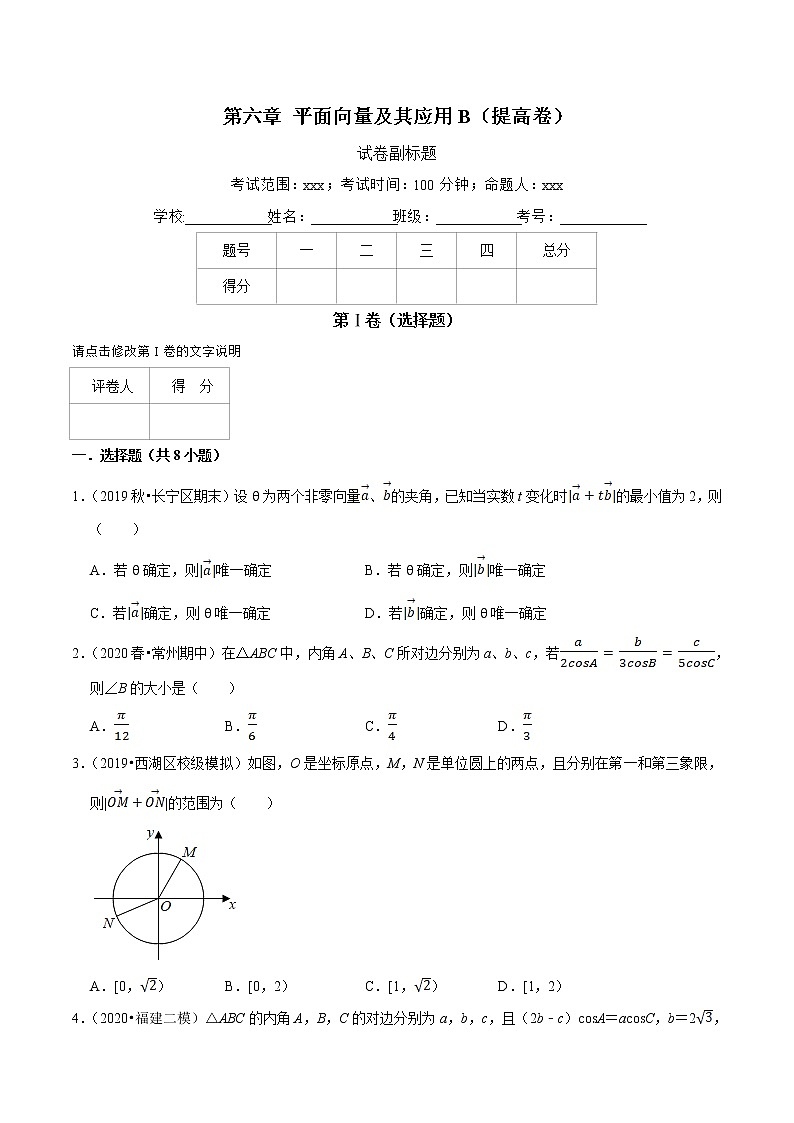 人教A版 (2019)专题训练：第06章 平面向量及其应用（B卷提高篇）原卷版01