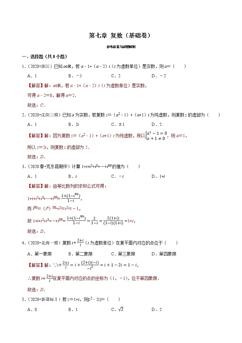 人教A版 (2019)专题训练：第07章 复数（A卷基础篇）解析版01