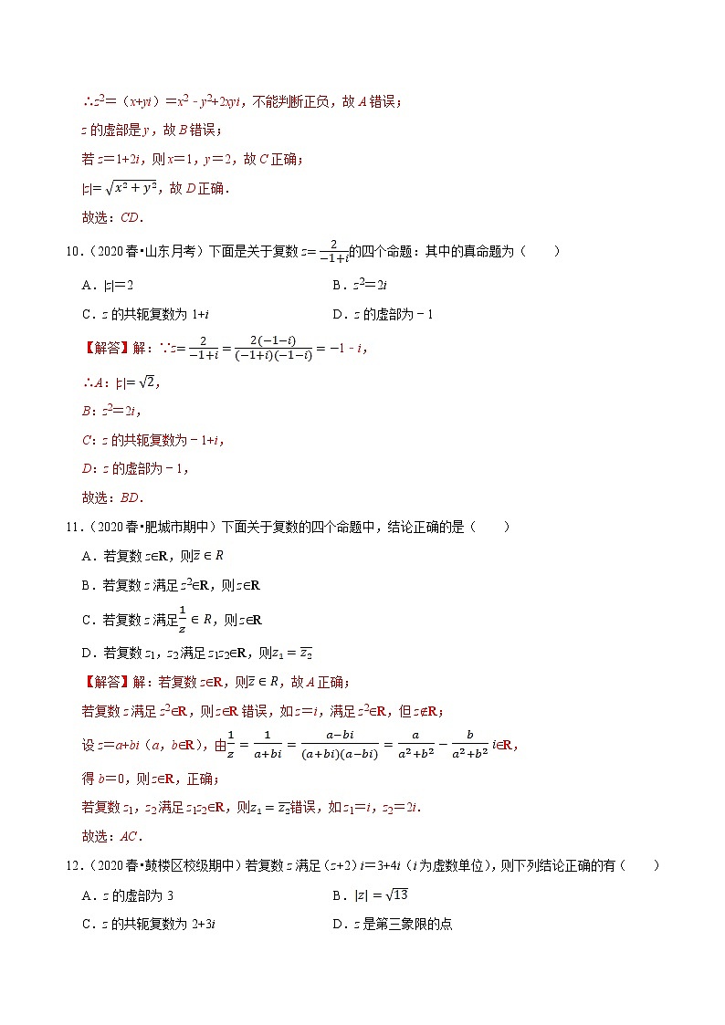 人教A版 (2019)专题训练：第07章 复数（A卷基础篇）解析版03