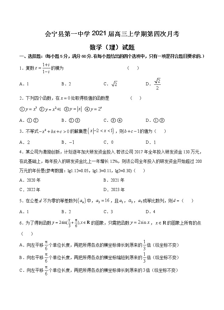 甘肃省会宁县第一中学2021届高三上学期第四次月考 数学（理）(含答案) 试卷01