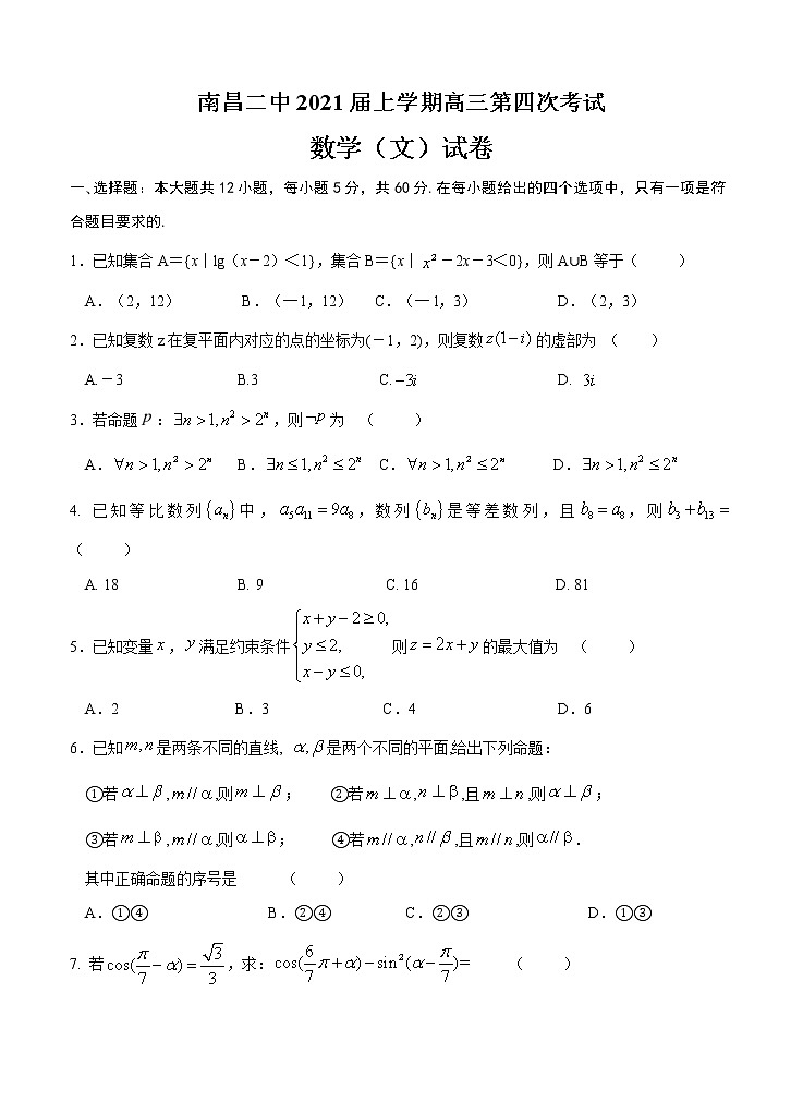 江西省南昌市第二中学2021届高三上学期第四次考试 数学（文）(含答案)01