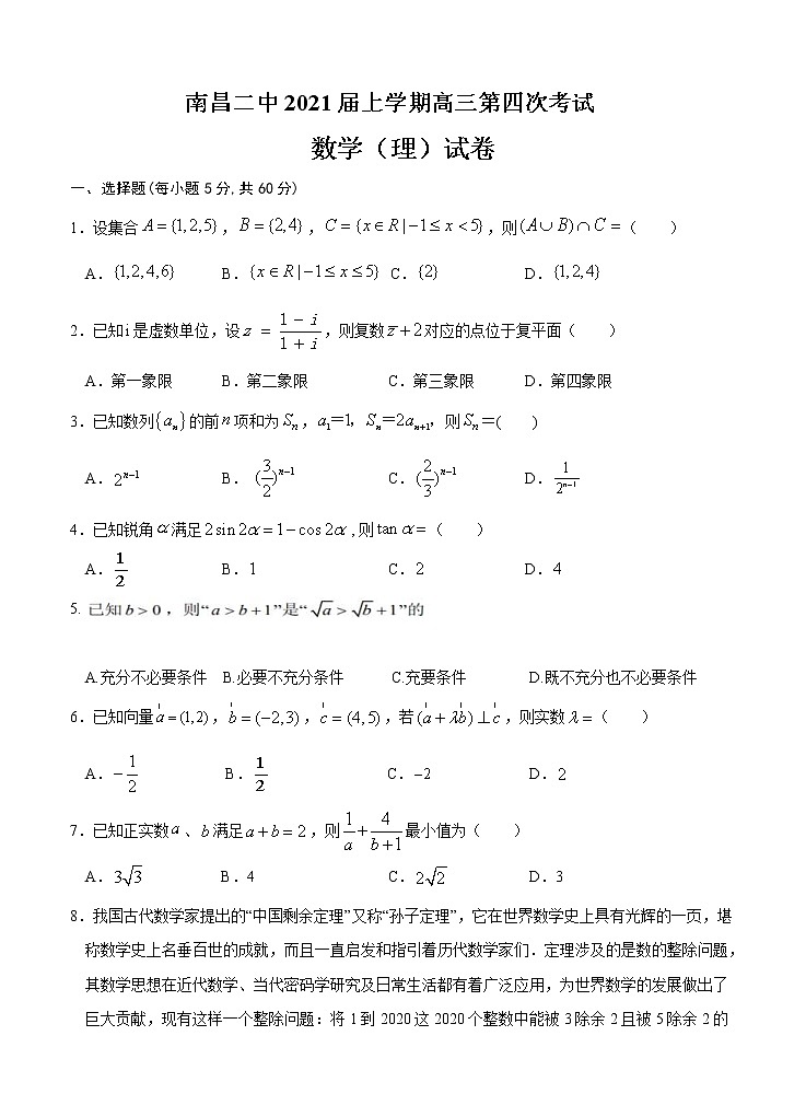 江西省南昌市第二中学2021届高三上学期第四次考试 数学（理）(含答案)第1页