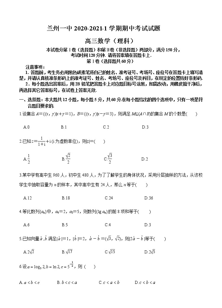 甘肃省兰州市第一中学2021届高三上学期期中考试 数学（理）(含答案)第1页