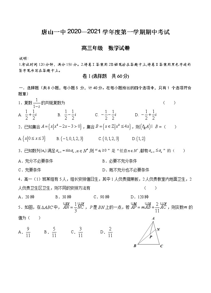 河北省唐山一中2021届高三上学期期中考试 数学(含答案)01
