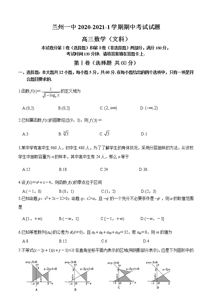 甘肃省兰州市第一中学2021届高三上学期期中考试 数学（文）(含答案)01