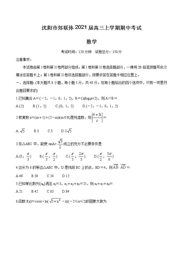 辽宁省沈阳市郊联体2021届高三上学期期中考试 数学(含答案)01