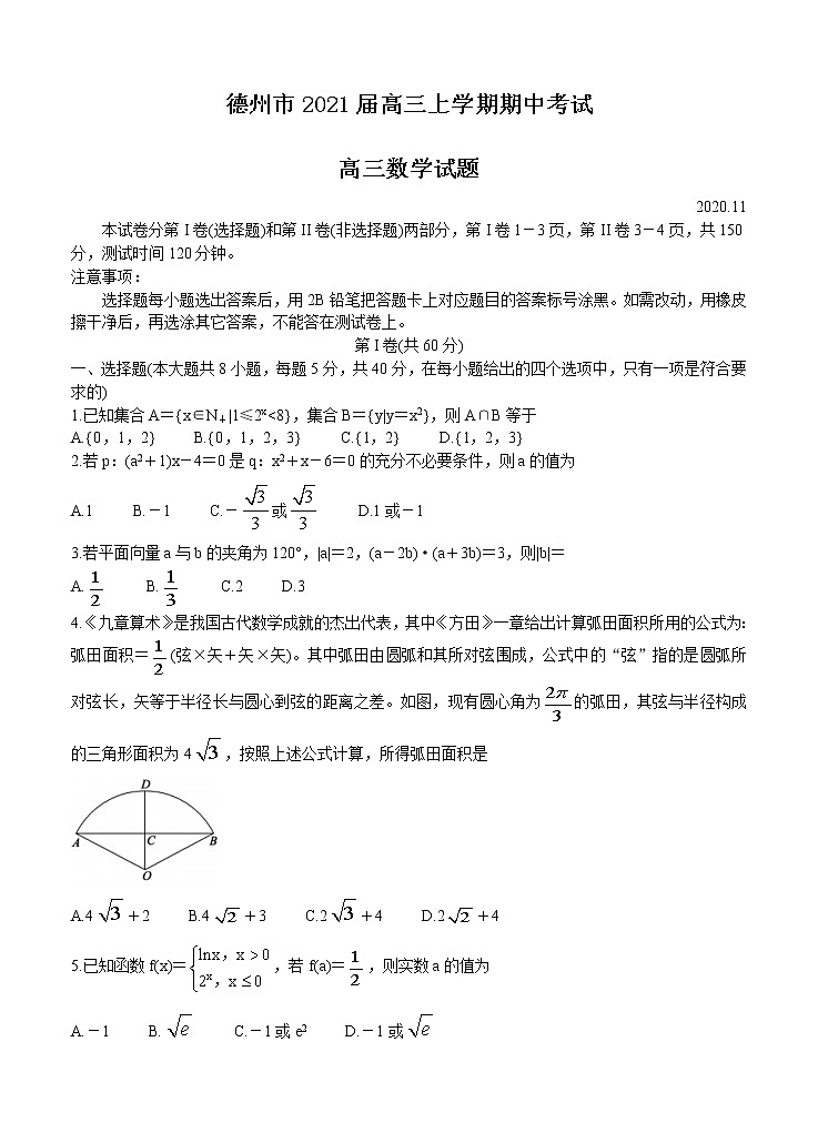 山东省德州市2021届高三上学期期中考试 数学(含答案)第1页