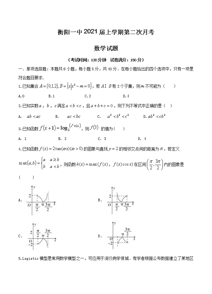 湖南省衡阳一中2021届上学期第二次月考 数学（含答案）第1页